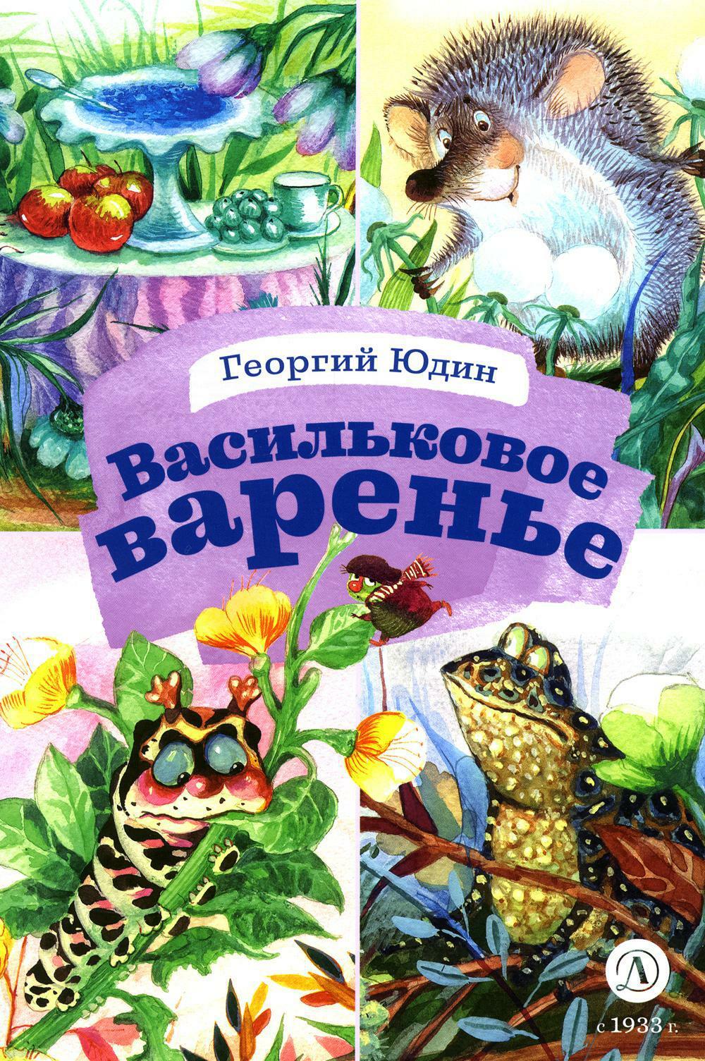 Васильковое варенье. Стихи и сказки