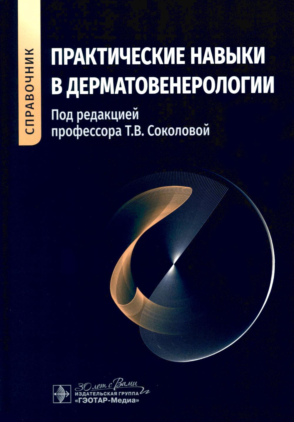 Практические навыки в дерматовенерологии: справочник