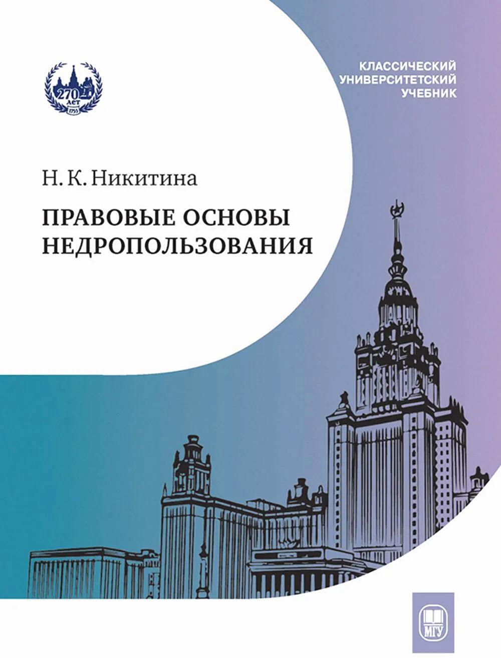 Правовые основы недропользования: Учебное пособие. 2-е изд., испр. и доп