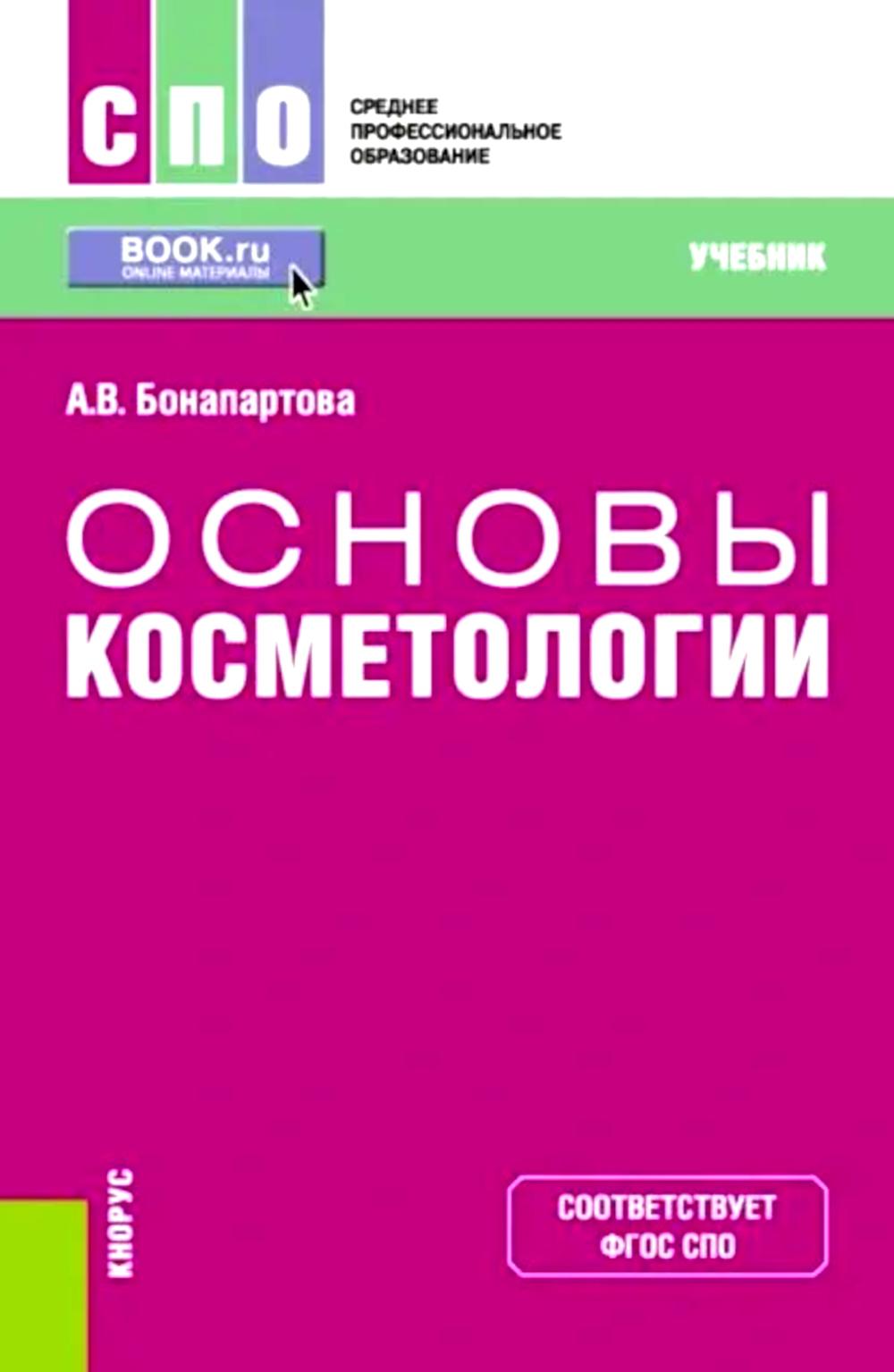 Основы косметологии: Учебник