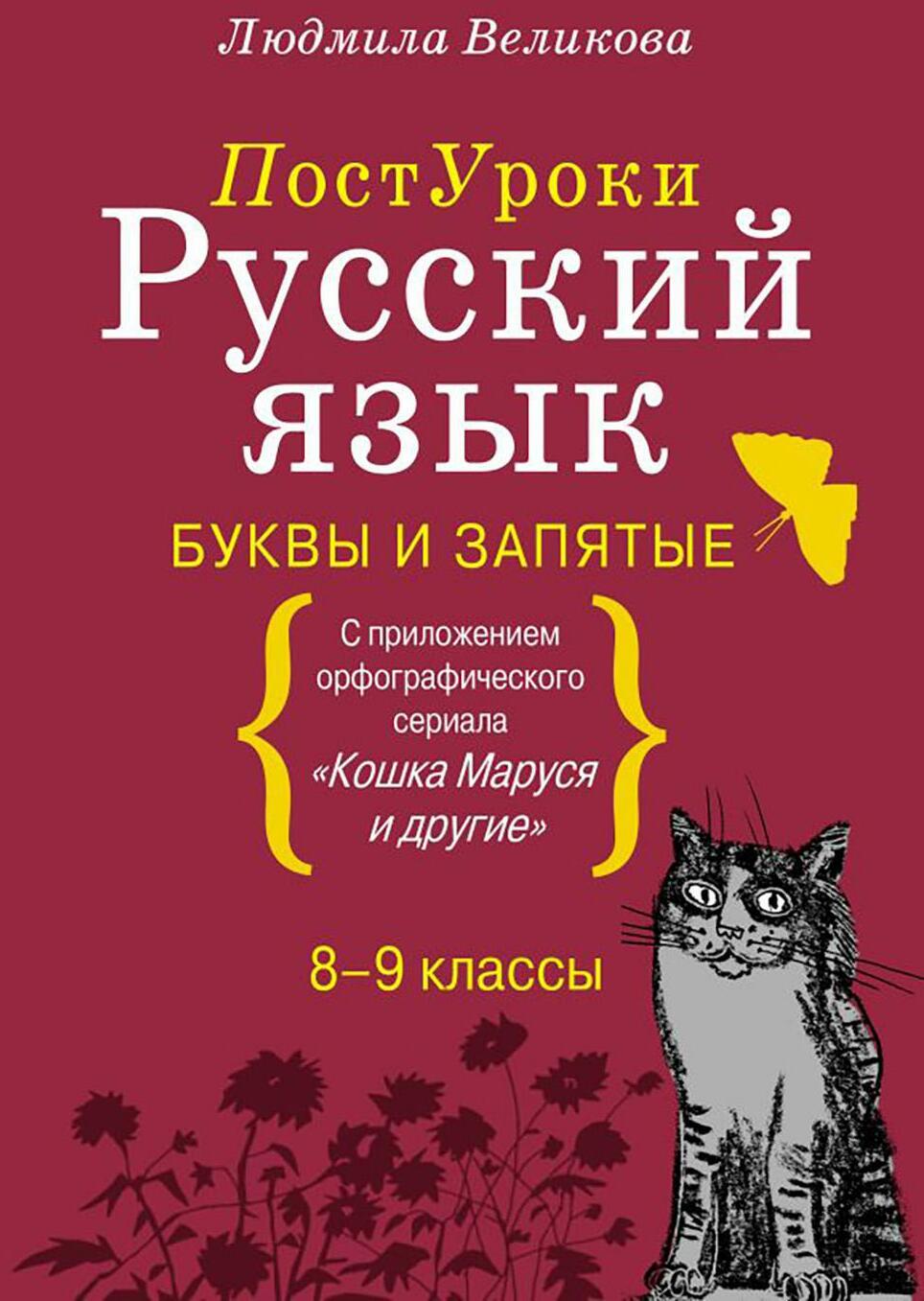 Русский язык. Буквы и запятые. 8-9 кл