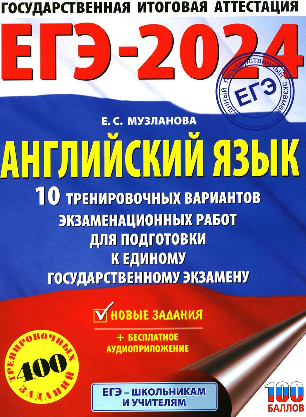 ЕГЭ-2024. Английский язык. 10 тренировочных вариантов экзаменационных работ для подготовки к ЕГЭ