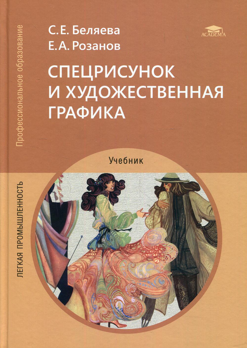 Спецрисунок и художественная графика: Учебник. 11-е изд., испр