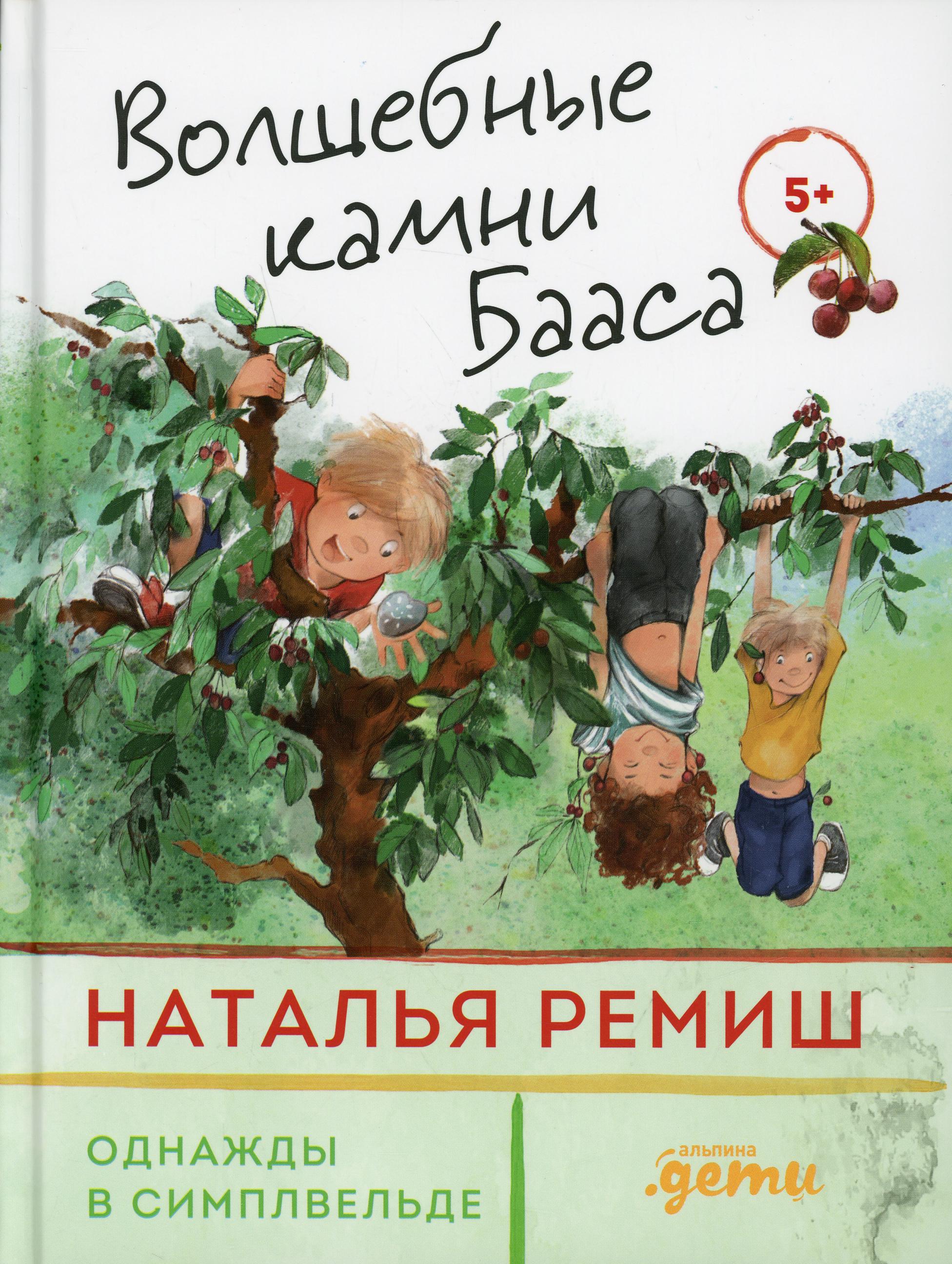 Волшебные камни Бааса