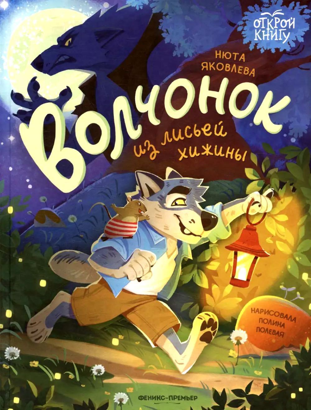 Волчонок из лисьей хижины