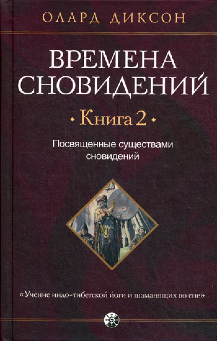 Времена сновидений. Кн. 2.: Посвященные существами сновидений