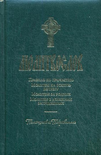 Молитвослов. Помощник и покровитель. Молитвы на всякую потребу. Молитвы за родных. Молитвы в денежных затруднениях