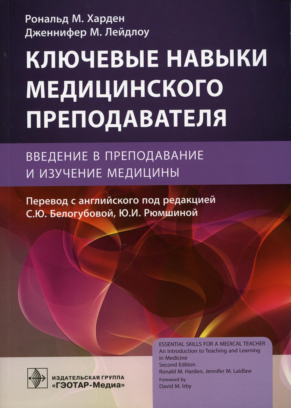 Ключевые навыки медицинского преподавателя: введение в преподавание и изучение медицины