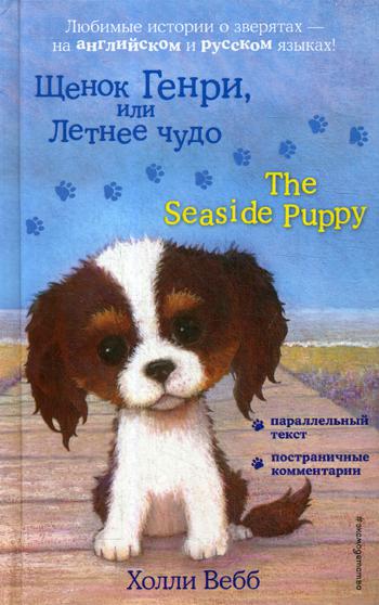 Щенок Генри, или Летнее чудо = The Seaside Puppy