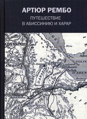 Путешествие в Абиссинию и Харар