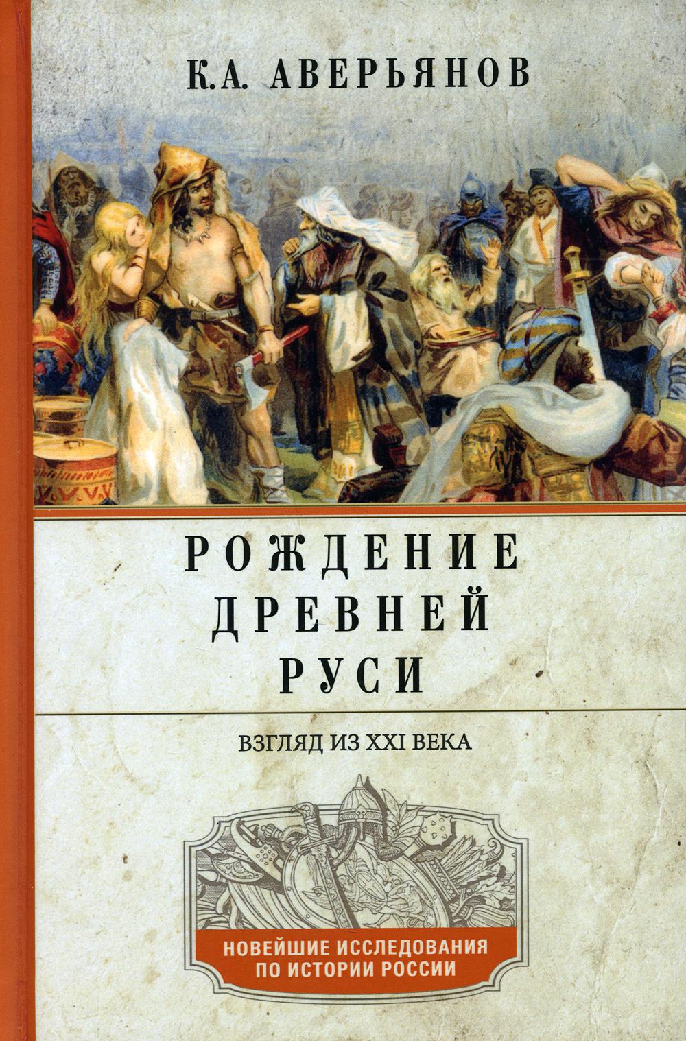 Рождение Древней Руси. Взгляд из XXI в