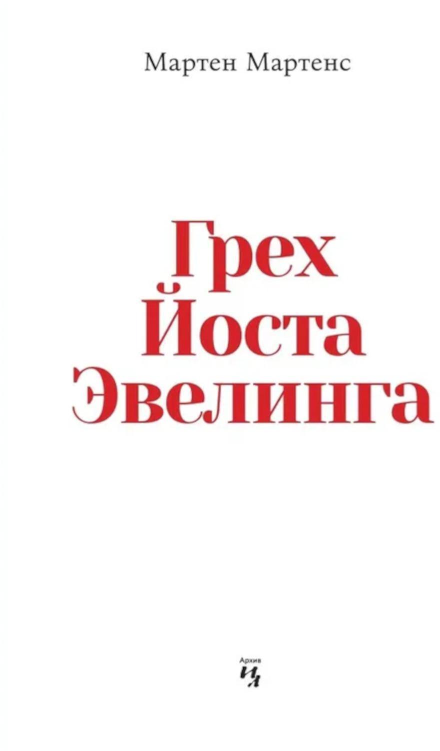Грех Йоста Эвелинга