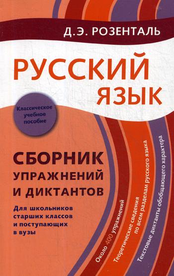 Русский язык. Сборник упражнений и диктантов. Для школьников старших классов и поступающих в вузы. 2-е изд., испр