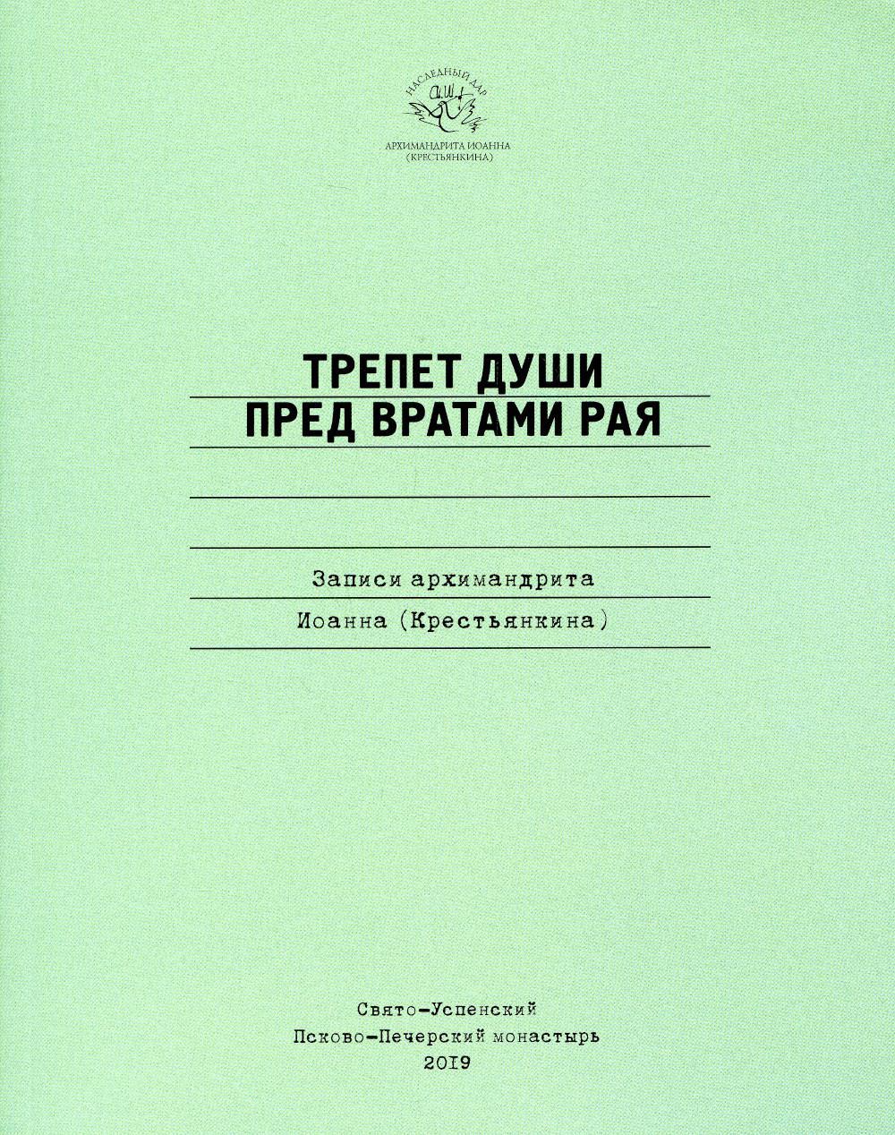 Трепет души пред вратами рая. Записи архимандрита Иоанна (Крестьянкина)