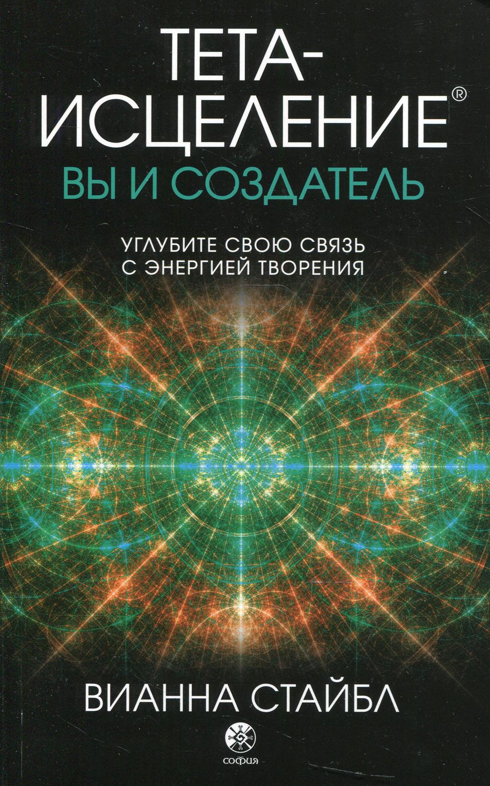 Тета-исцеление: вы и Создатель. Углубите свою связь с энергией творения