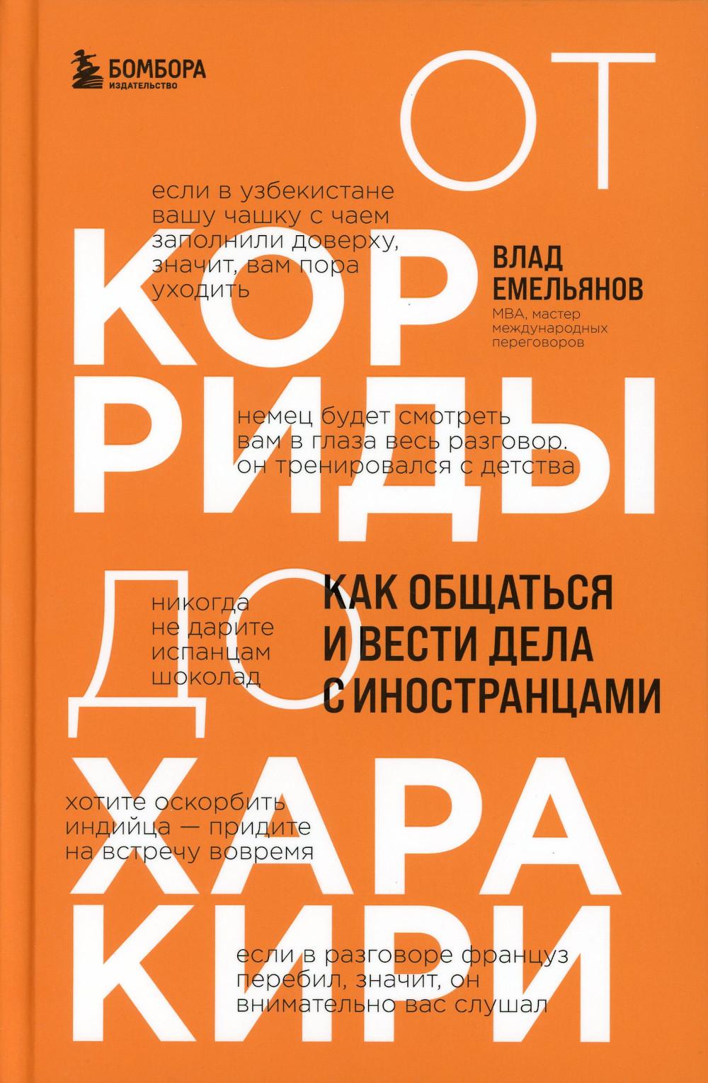 От корриды до харакири. Как общаться и вести дела с иностранцами