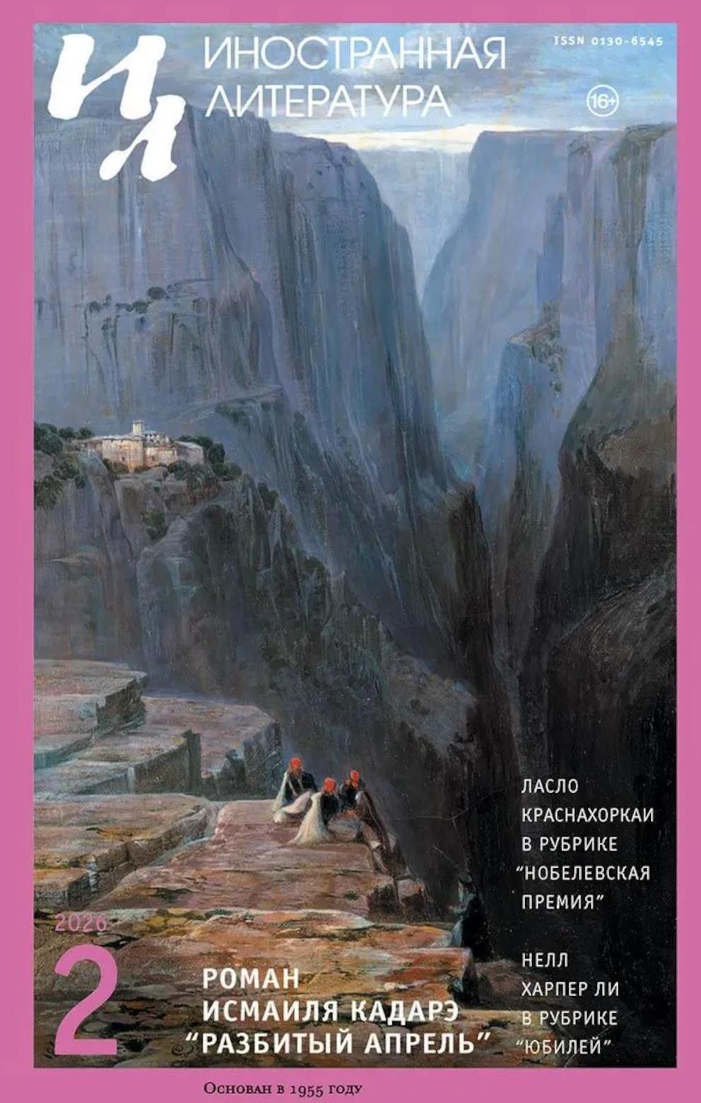 Журнал "Иностранная литература" № 2 2026 г