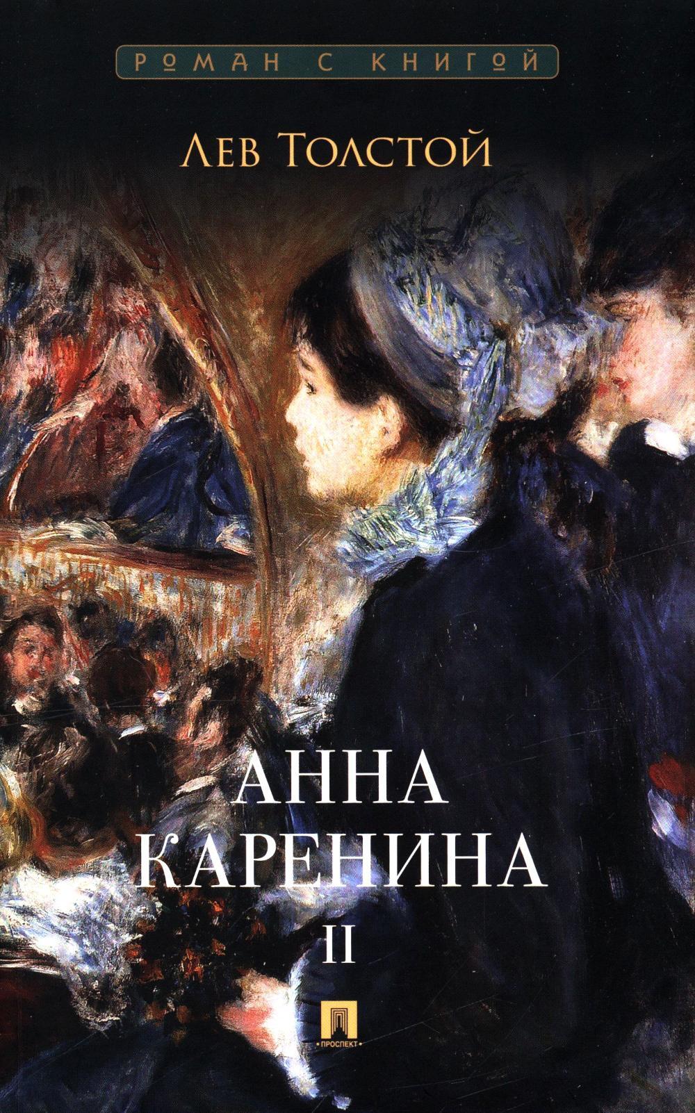 Анна Каренина. В 2 т. Т. 2: роман