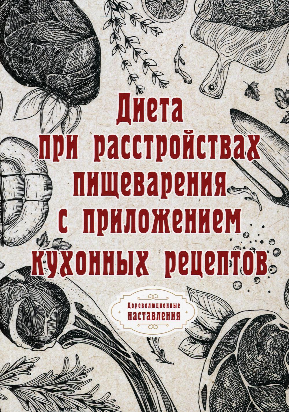 Диета при расстройствах пищеварения с приложением кухонных рецептов (репринтное издание)