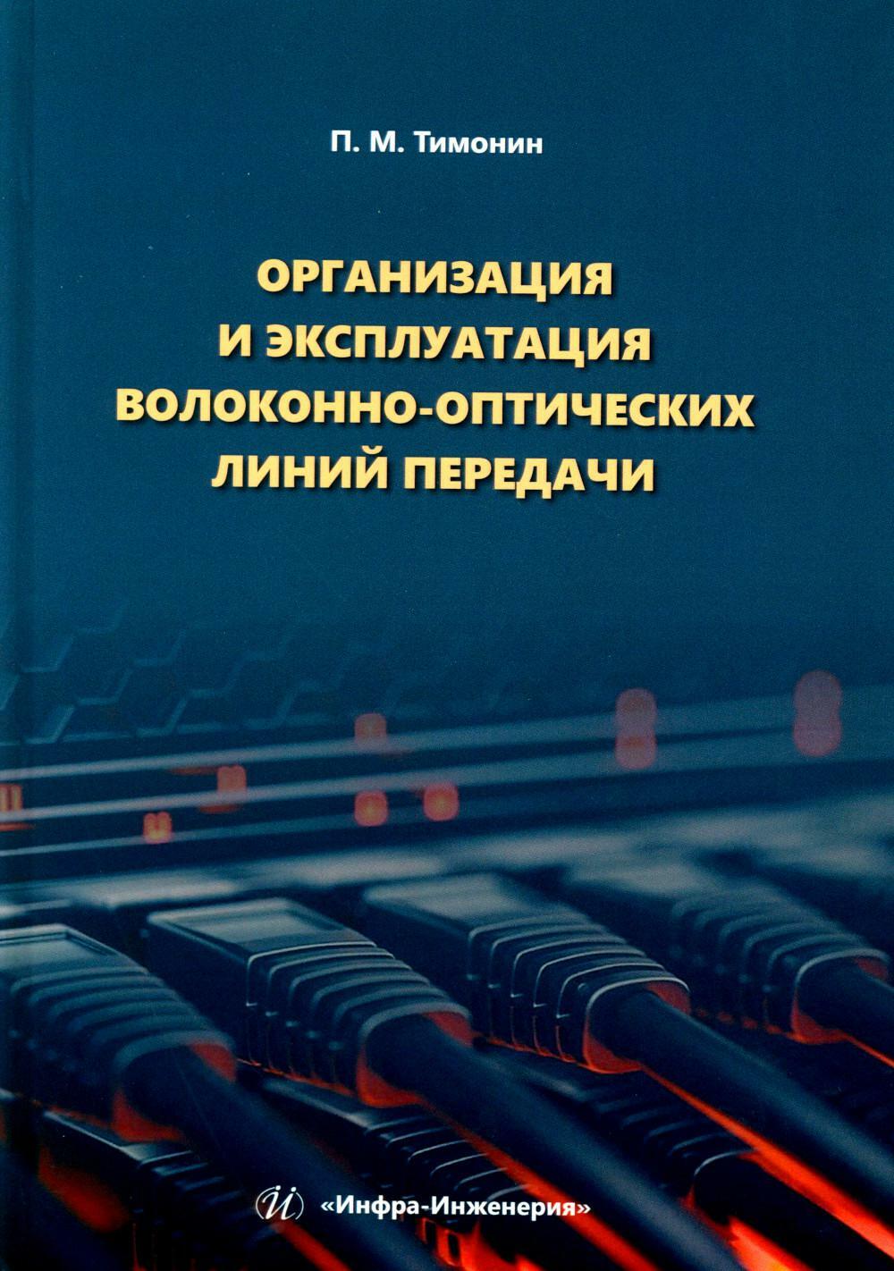 Организация и эксплуатация волоконно-оптических линий передачи: Учебное пособие