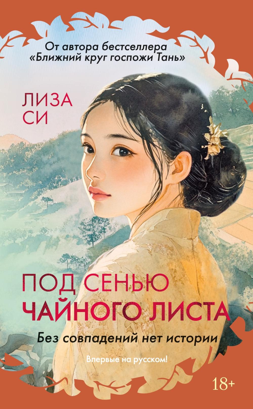 Под сенью чайного листа: роман