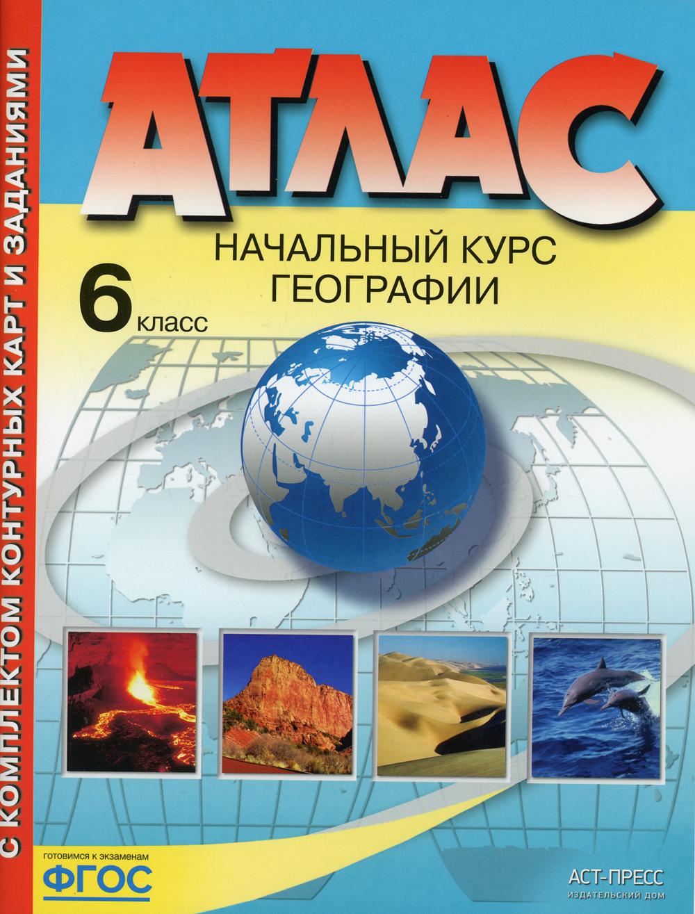 Атлас. Начальный курс географии. С комплектом контурных карт и заданиями. 6 кл