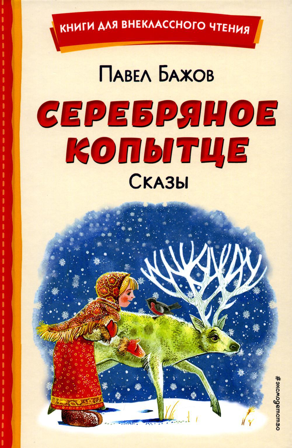 Серебряное копытце. Сказы