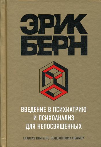 Введение в психиатрию и психоанализ для непосвященных