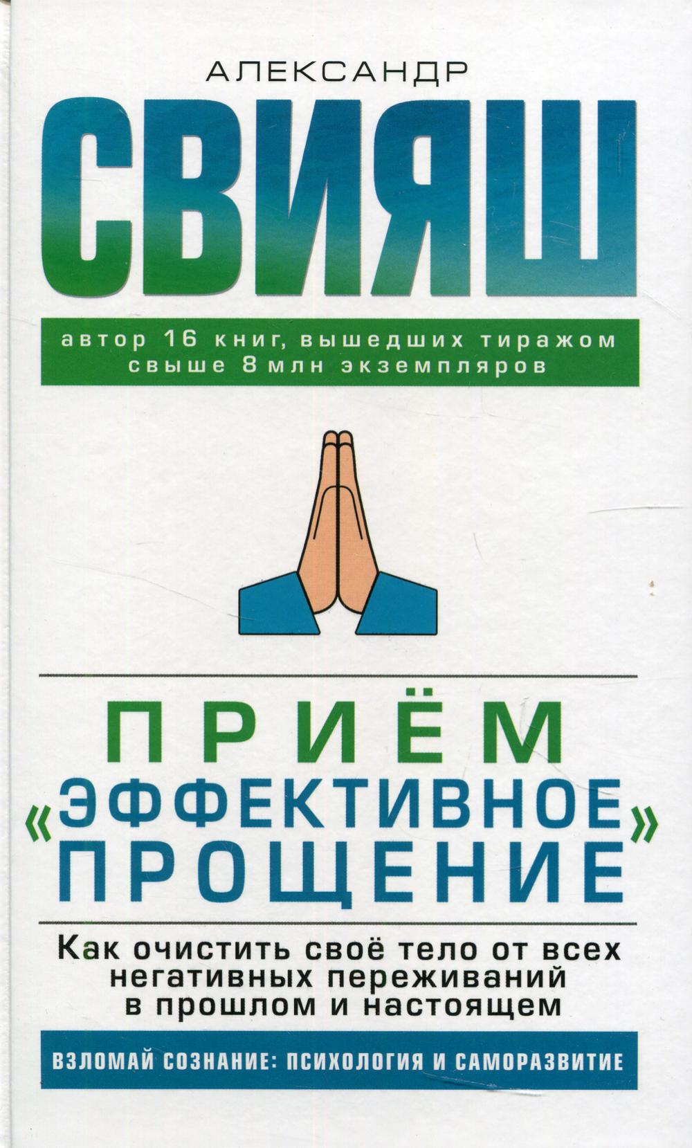 Прием "Эффективное прощение": как очистить свое тело от всех негативных переживаний в прошлом и настоящем