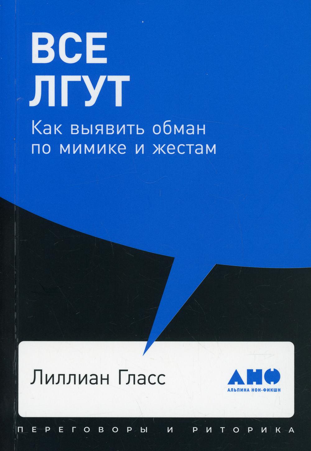 Все лгут: Как выявить обман по мимике и жестам (обл.)