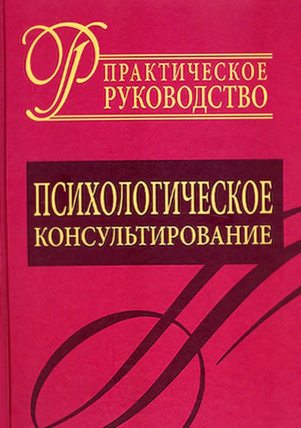 Психологическое консультирование. Практическое руководство