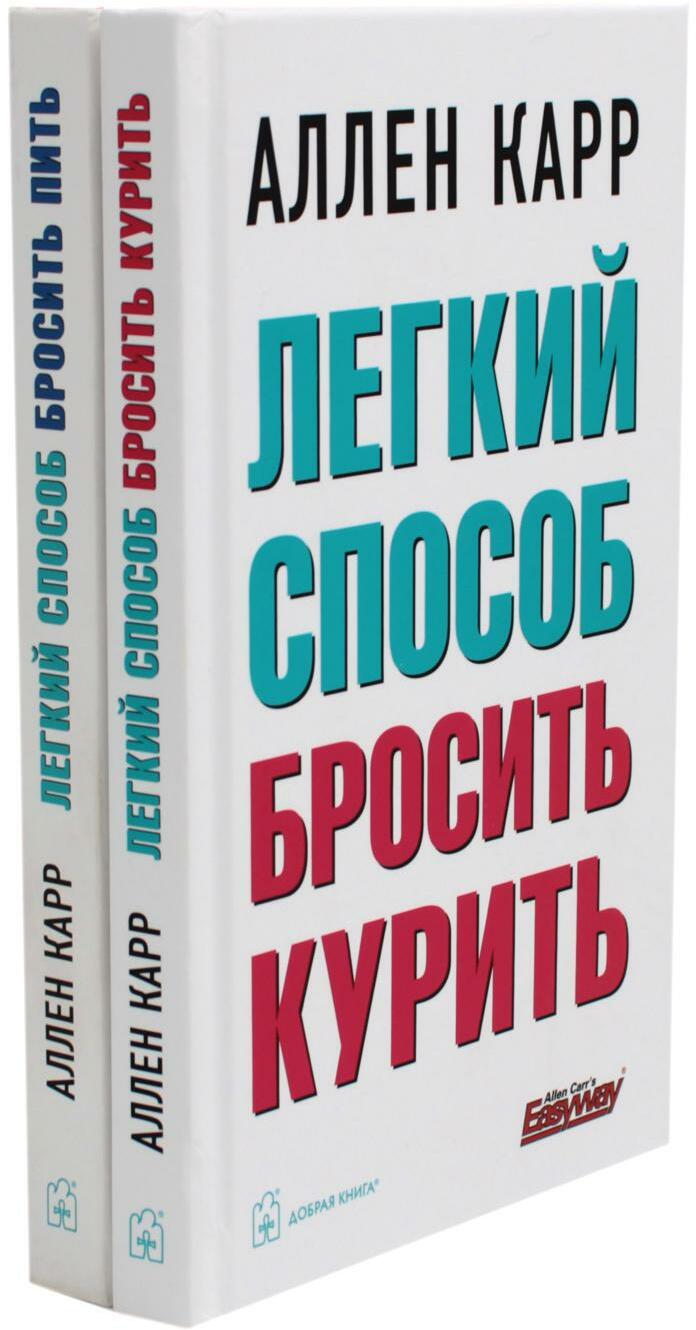 Легкий способ бросить курить; Легкий способ бросить пить (комплект из 2- книг)