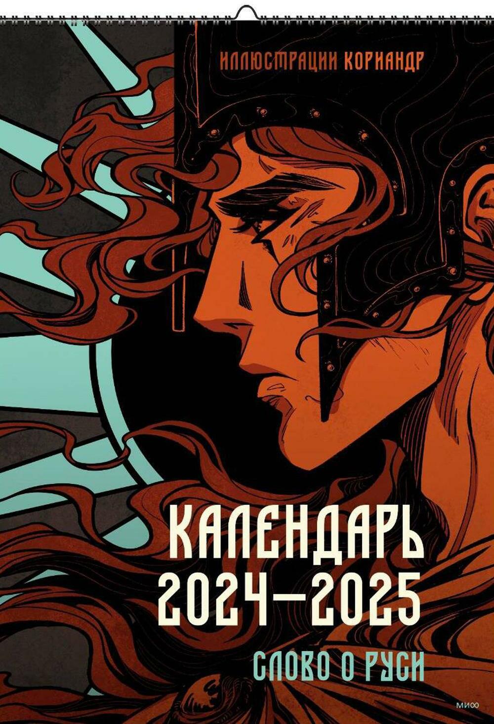 Слово о Руси. Перекидной календарь 2024-2025 с иллюстрациями Кориандр