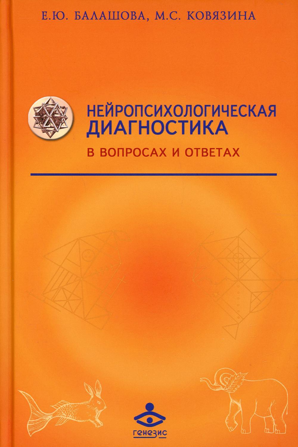 Нейропсихологическая диагностика в вопросах и ответах. 4-е изд