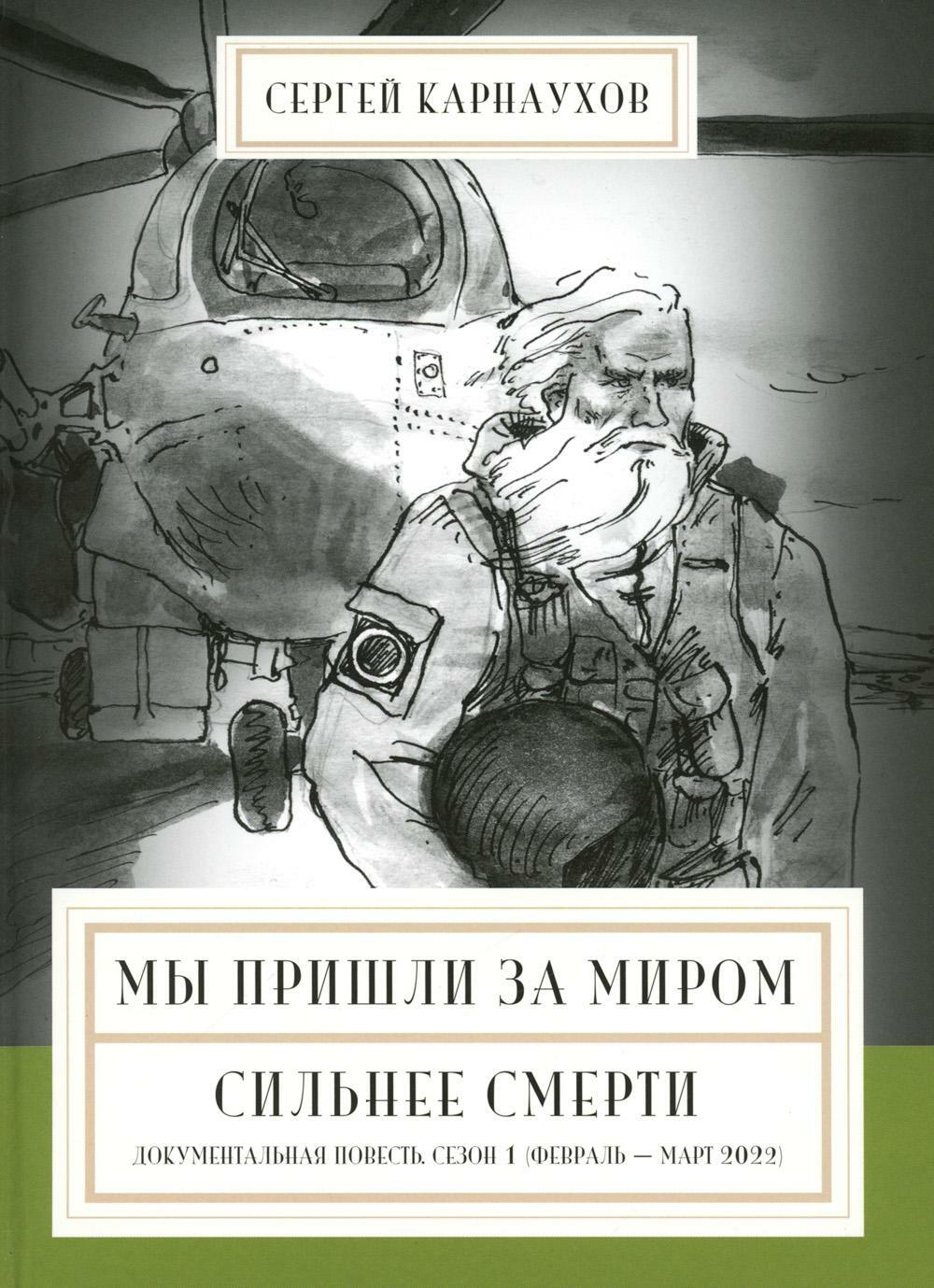 Мы пришли за миром. Сильнее смерти. Документальная повесть. Первый сезон (февраль - март 2022 года)