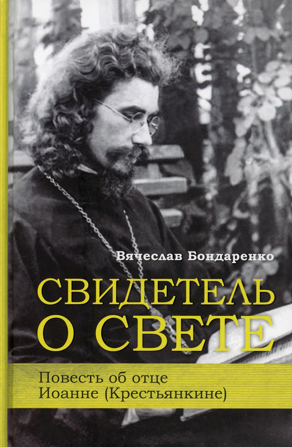 Свидетель о свете Повесть об отце Иоанне (Крестьянкине)