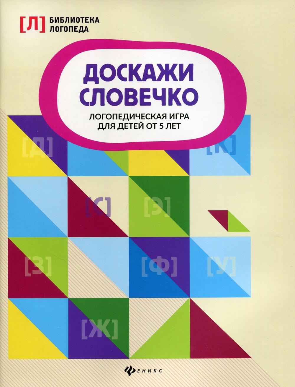 Доскажи словечко: логопедическая игра для детей от 5 лет