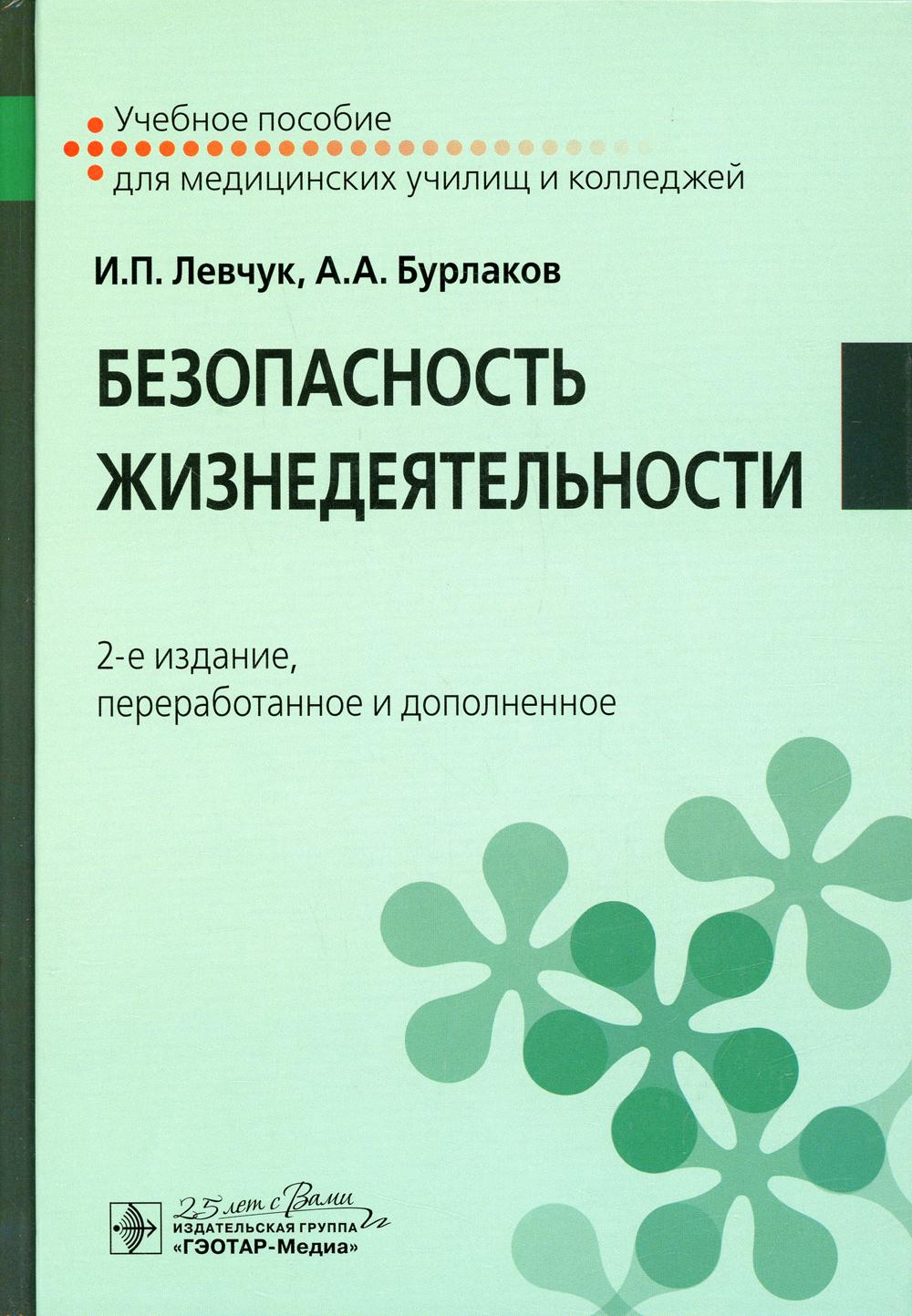 Безопасность жизнедеятельности: Учебное пособие. 2-е изд., перераб. и доп