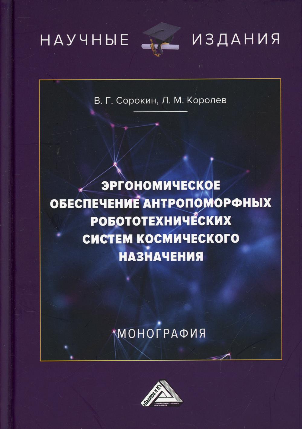 Эргономическое обеспечение антропоморфных робототехнических систем космического назначения: Монография