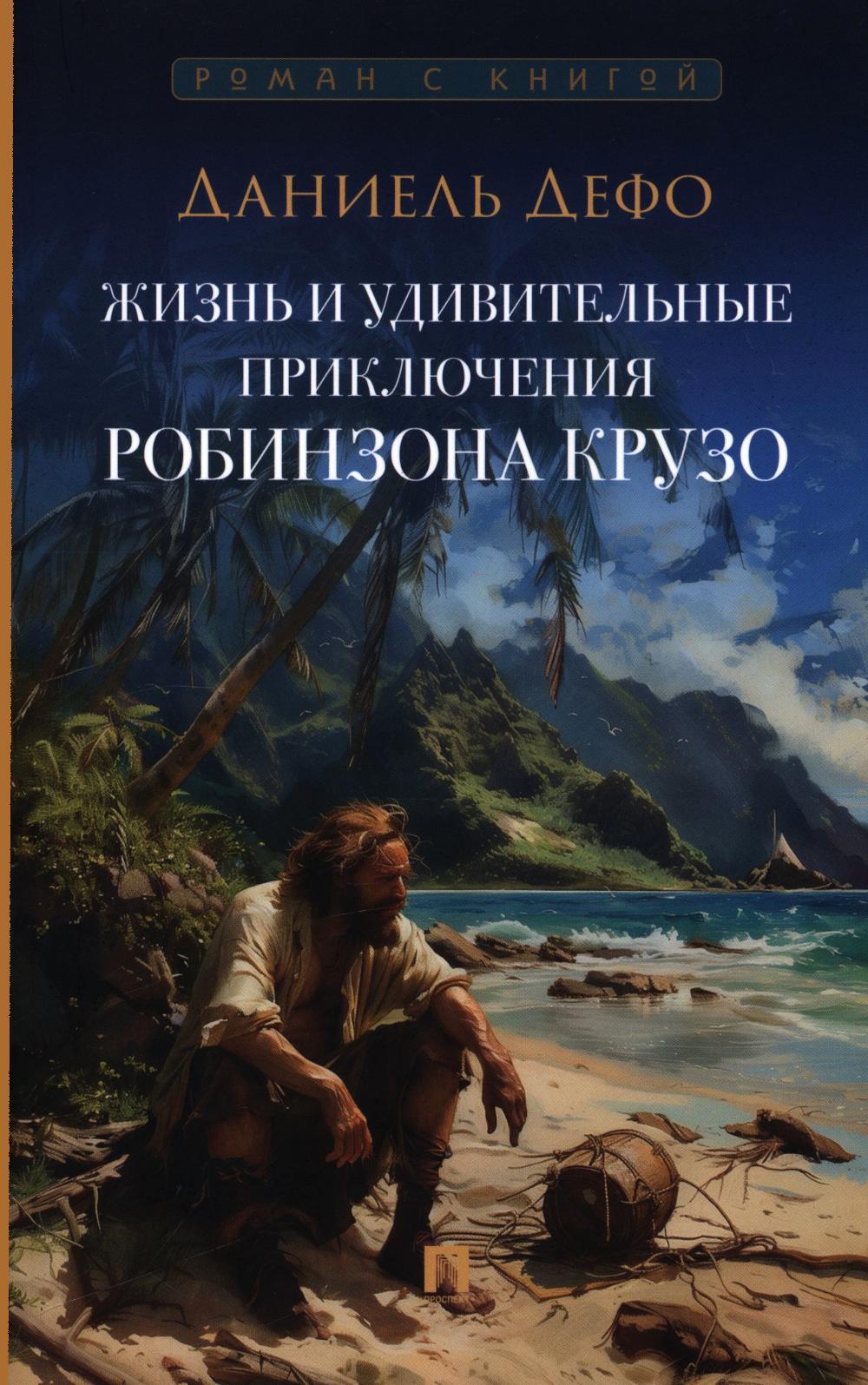 Жизнь и удивительные приключения Робинзона Крузо: роман