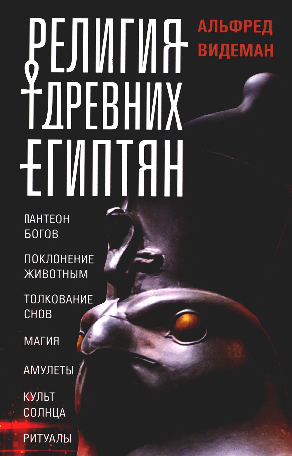 Книга «Религия древних египтян» (Видеман А.) — купить с доставкой по Москве  и России