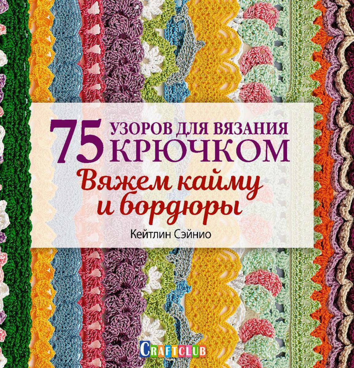 75 узоров для вязания крючком. Вяжем кайму и бордюры