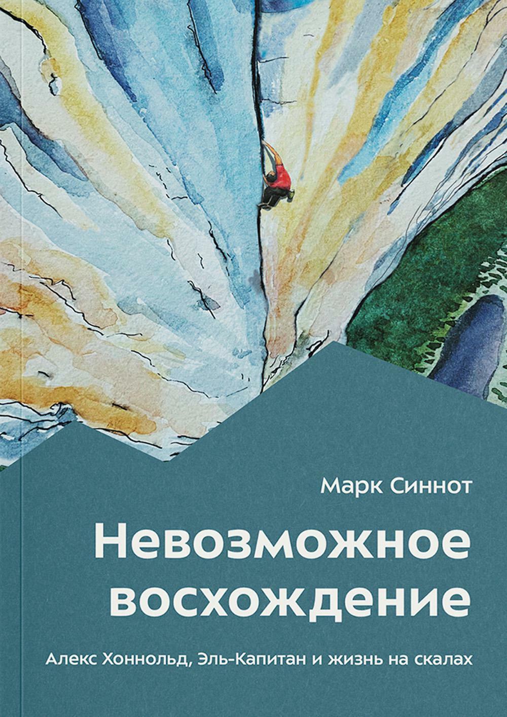 Невозможное восхождение. Алекс Хоннольд, эль-Капитан и жизнь на скалах