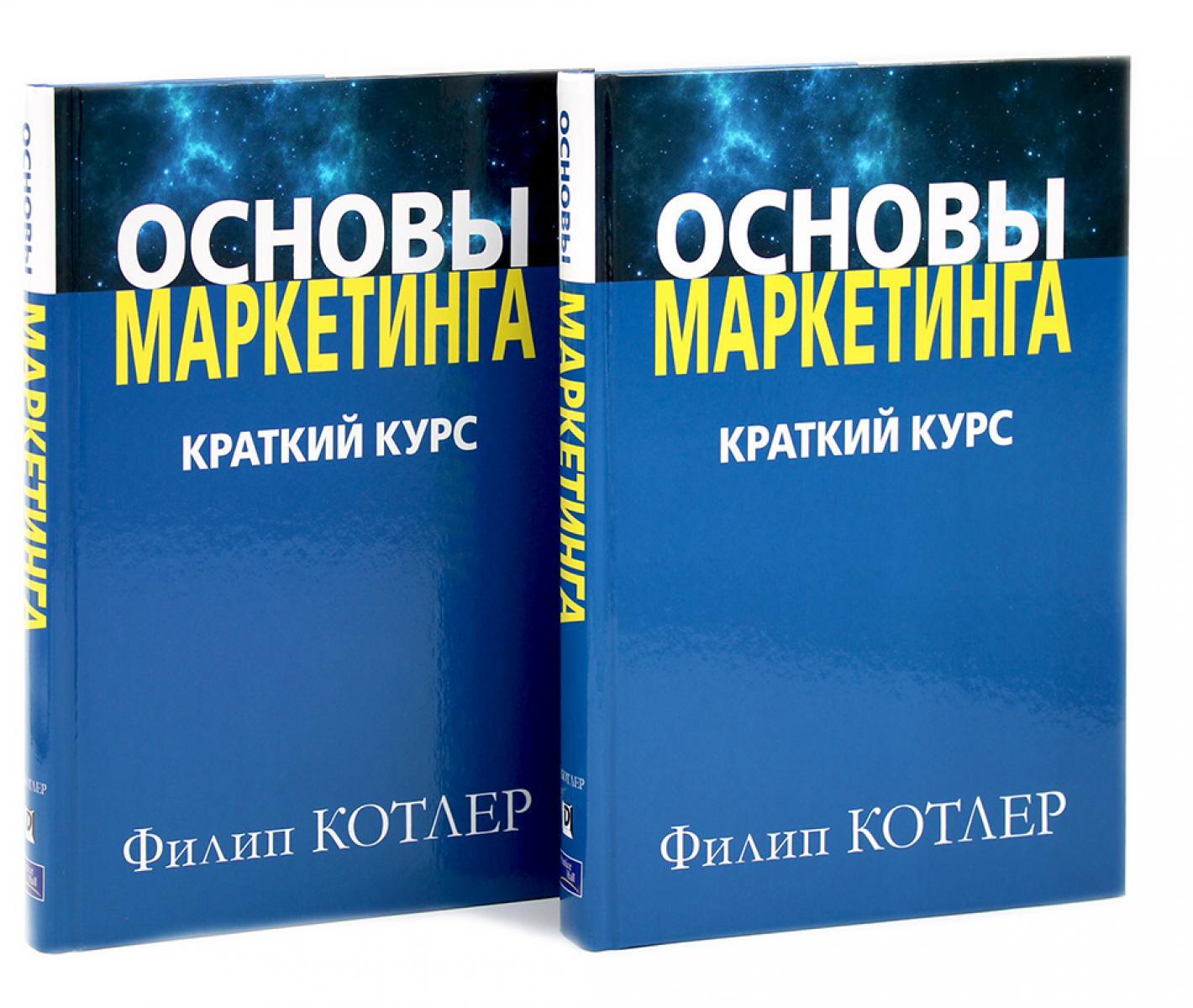 Основы маркетинга. Краткий курс (комплект из 2-х одинаковых книг)