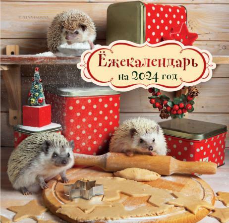 Ежекалендарь (печеньки). Календарь настенный на 2024 год (170х170)