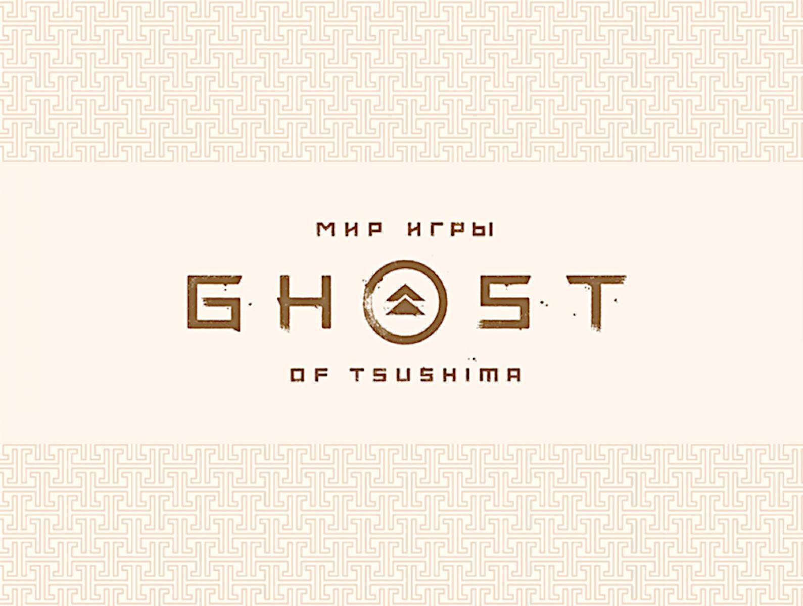 Мир игры Ghost of Tsushima