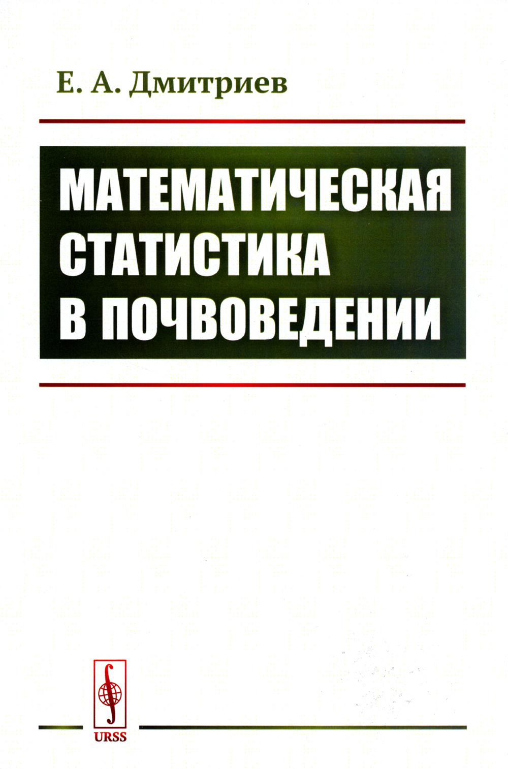 Математическая статистика в почвоведении: Учебник