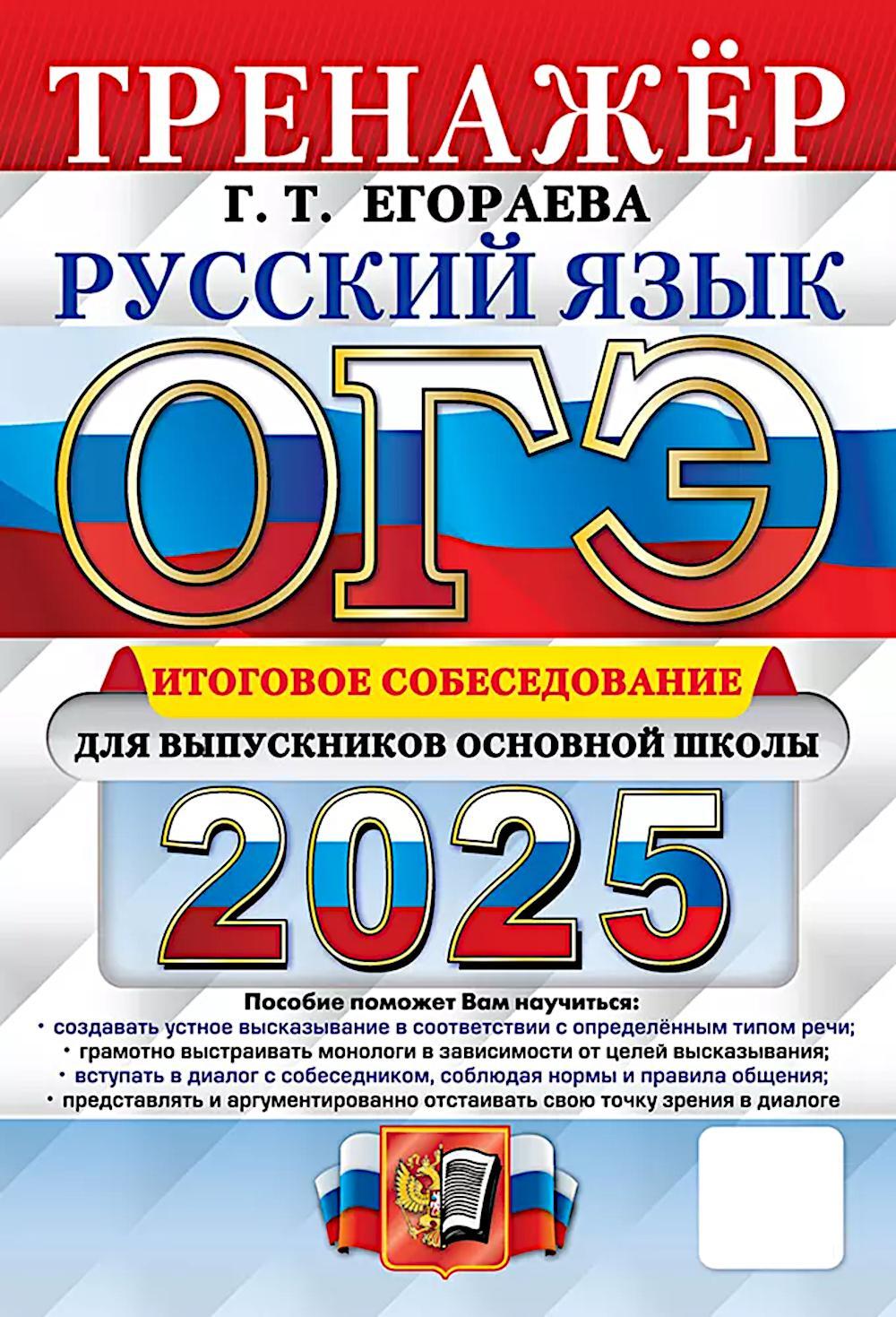 ОГЭ 2025. Русский язык. Тренажер. Итоговое собеседование для выпускников основной школы