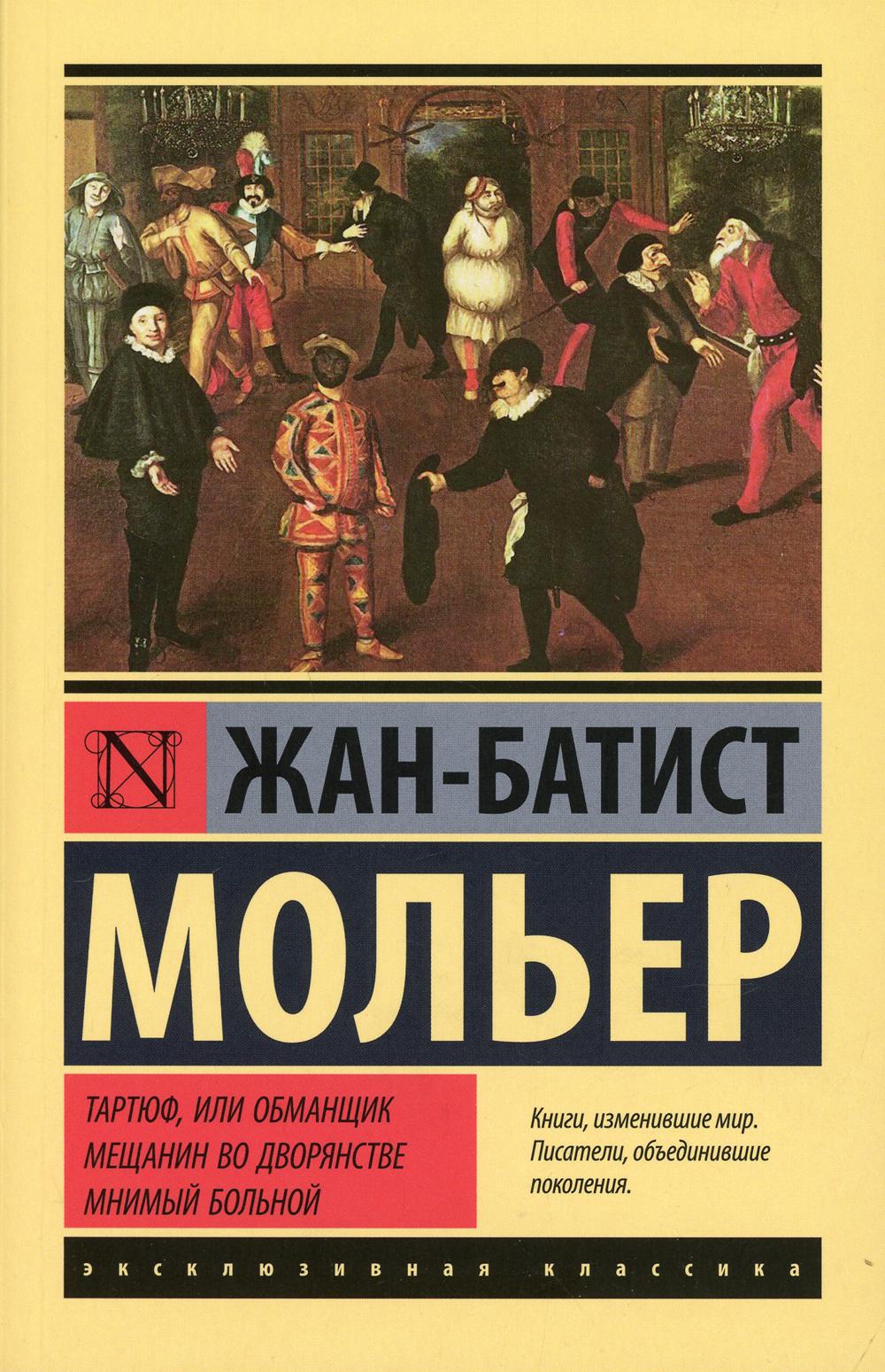 Тартюф, или обманщик. Мещанин во дворянстве. Мнимый больной: сборник