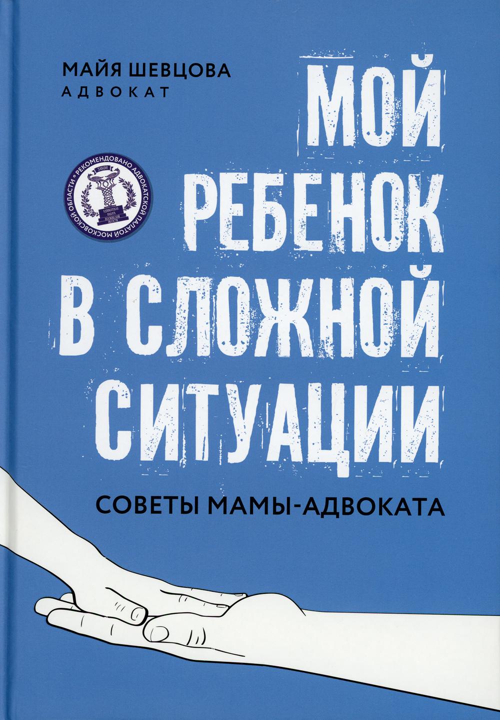 Мой ребенок в сложной ситуации: советы мамы-адвоката